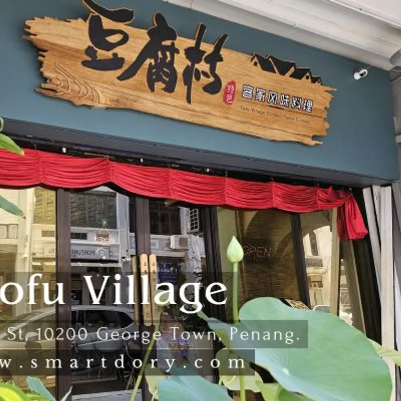 Tofu Village 豆腐村 — storefront